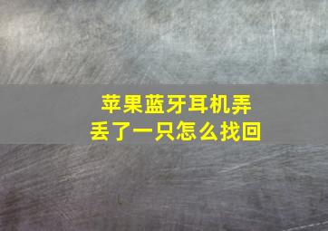 苹果蓝牙耳机弄丢了一只怎么找回