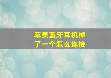 苹果蓝牙耳机掉了一个怎么连接