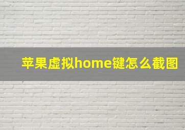 苹果虚拟home键怎么截图