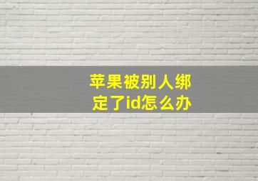 苹果被别人绑定了id怎么办