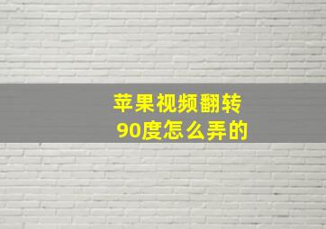 苹果视频翻转90度怎么弄的