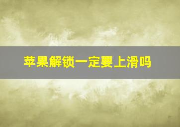 苹果解锁一定要上滑吗