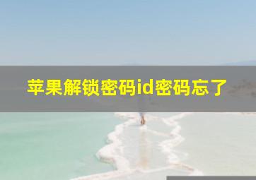 苹果解锁密码id密码忘了