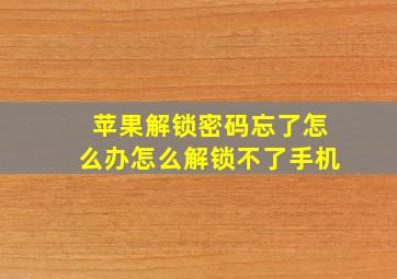 苹果解锁密码忘了怎么办怎么解锁不了手机