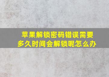 苹果解锁密码错误需要多久时间会解锁呢怎么办