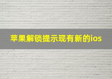 苹果解锁提示现有新的ios