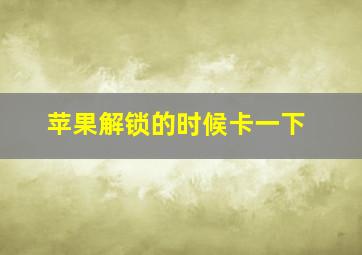 苹果解锁的时候卡一下