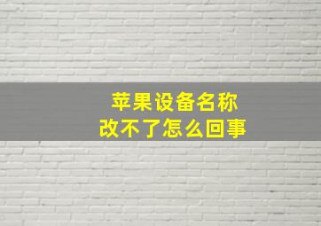 苹果设备名称改不了怎么回事