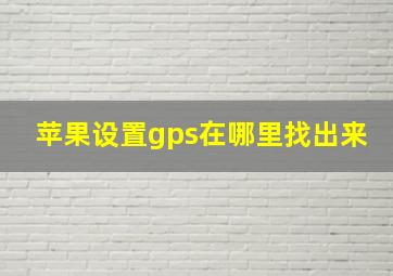 苹果设置gps在哪里找出来