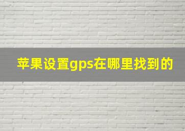 苹果设置gps在哪里找到的