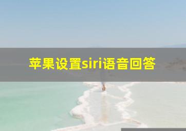 苹果设置siri语音回答