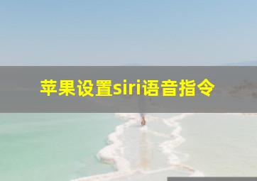 苹果设置siri语音指令