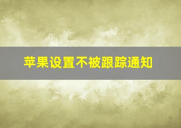 苹果设置不被跟踪通知