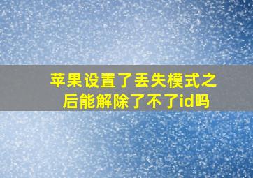 苹果设置了丢失模式之后能解除了不了id吗