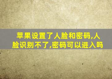 苹果设置了人脸和密码,人脸识别不了,密码可以进入吗