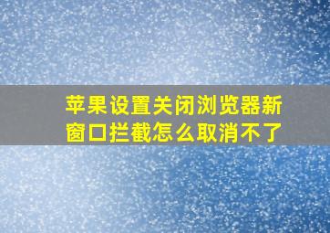 苹果设置关闭浏览器新窗口拦截怎么取消不了