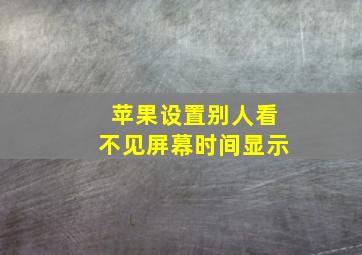 苹果设置别人看不见屏幕时间显示