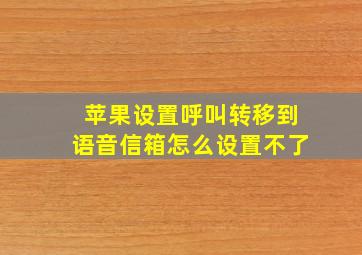 苹果设置呼叫转移到语音信箱怎么设置不了