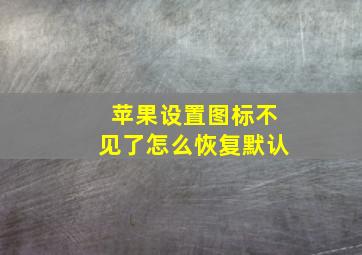 苹果设置图标不见了怎么恢复默认