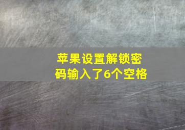 苹果设置解锁密码输入了6个空格