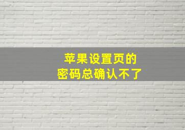 苹果设置页的密码总确认不了