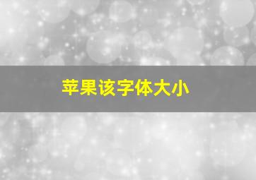 苹果该字体大小