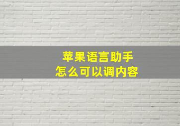 苹果语言助手怎么可以调内容