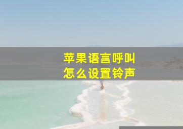 苹果语言呼叫怎么设置铃声