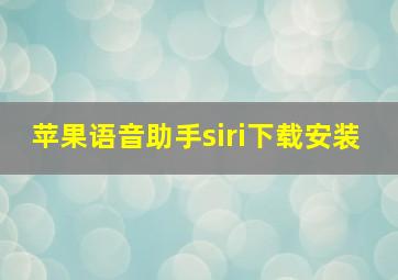 苹果语音助手siri下载安装