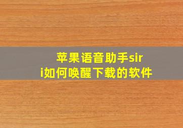 苹果语音助手siri如何唤醒下载的软件