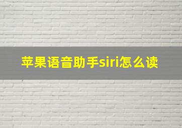 苹果语音助手siri怎么读