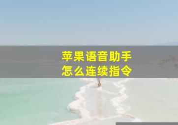 苹果语音助手怎么连续指令