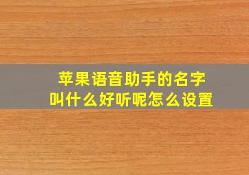 苹果语音助手的名字叫什么好听呢怎么设置