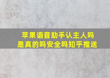 苹果语音助手认主人吗是真的吗安全吗知乎推送