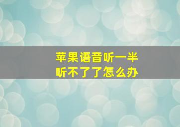 苹果语音听一半听不了了怎么办