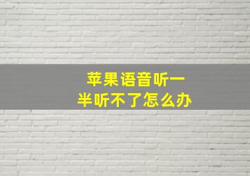 苹果语音听一半听不了怎么办