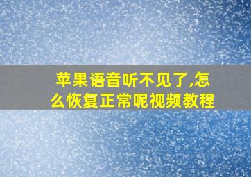 苹果语音听不见了,怎么恢复正常呢视频教程