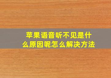 苹果语音听不见是什么原因呢怎么解决方法