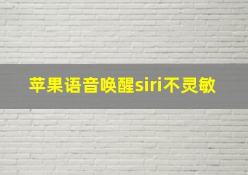 苹果语音唤醒siri不灵敏