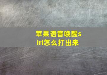 苹果语音唤醒siri怎么打出来