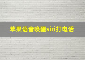 苹果语音唤醒siri打电话