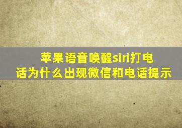 苹果语音唤醒siri打电话为什么出现微信和电话提示