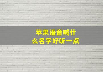 苹果语音喊什么名字好听一点