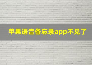 苹果语音备忘录app不见了