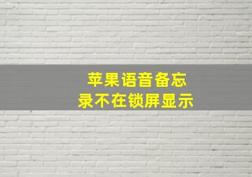 苹果语音备忘录不在锁屏显示