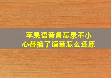 苹果语音备忘录不小心替换了语音怎么还原