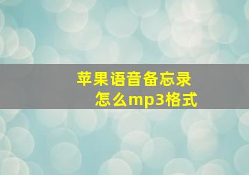 苹果语音备忘录怎么mp3格式