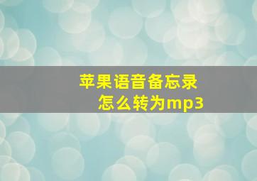 苹果语音备忘录怎么转为mp3