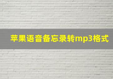 苹果语音备忘录转mp3格式