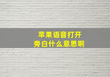 苹果语音打开旁白什么意思啊